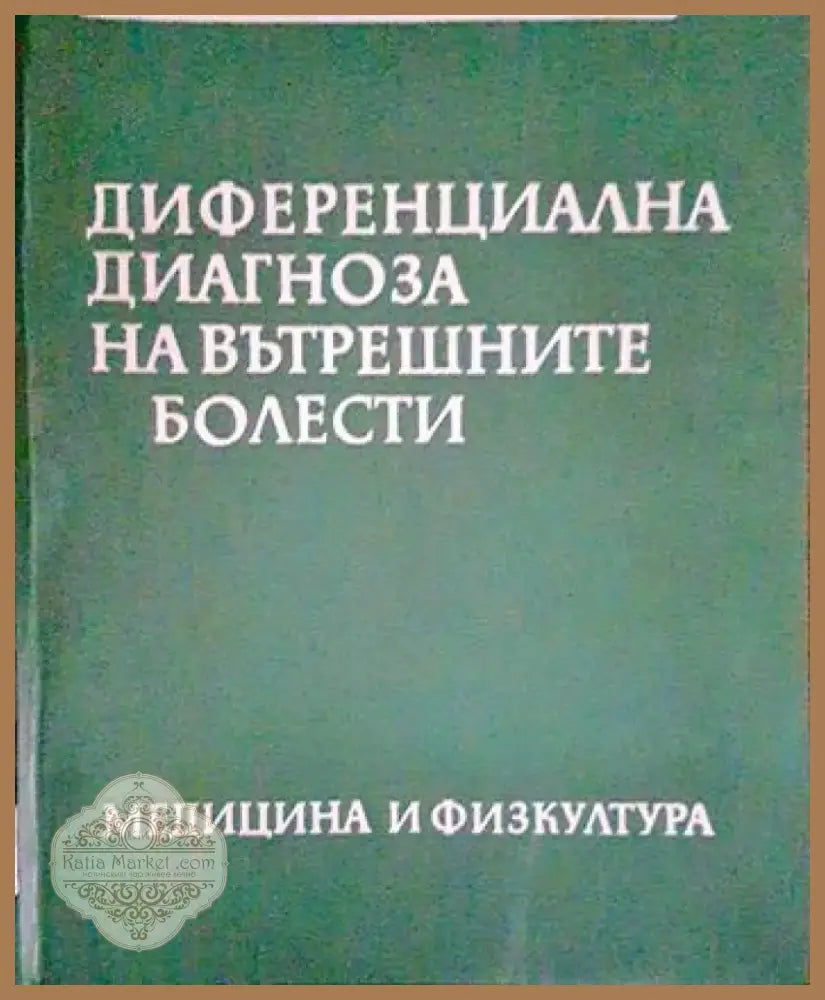 Диференциална диагноза на вътрешните болести (1568) - Книга