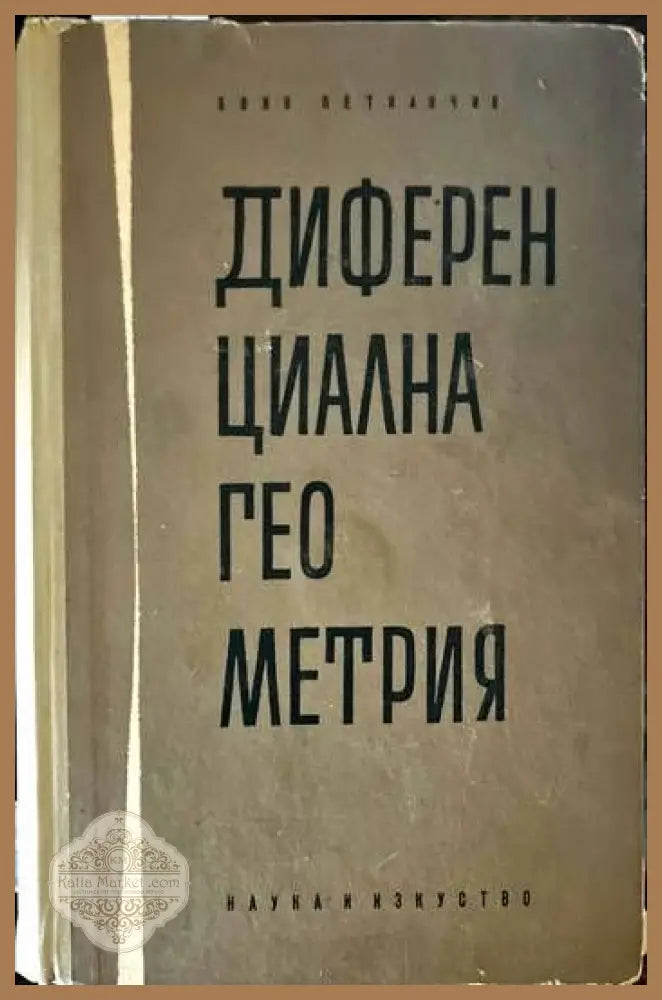 Диференциална геометрия - Боян Петканчин - Книги