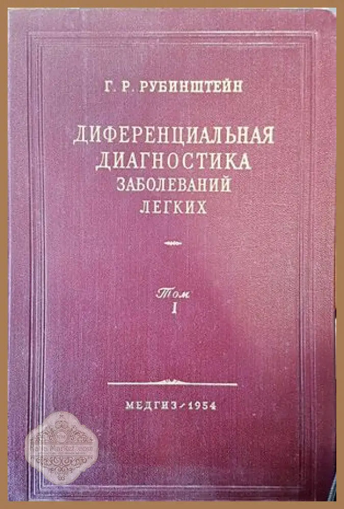 Диференциальная диагностика. Заболеваний легких. Том: 1 - Г.Р. Рубинштейн - Книги