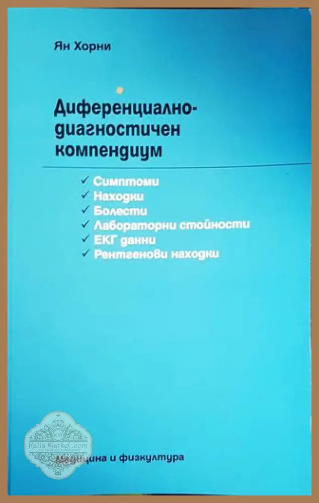Диференциално-диагностичен компендиум - Ян Хорни - Книги