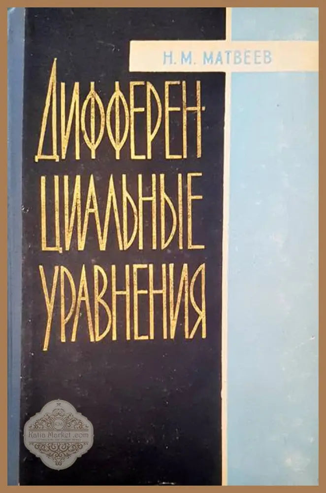 Дифференциальные уравнения - Н. М. Матвеев - Книги
