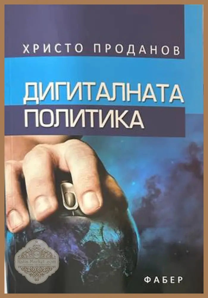 Дигиталната политика - Христо Проданов
