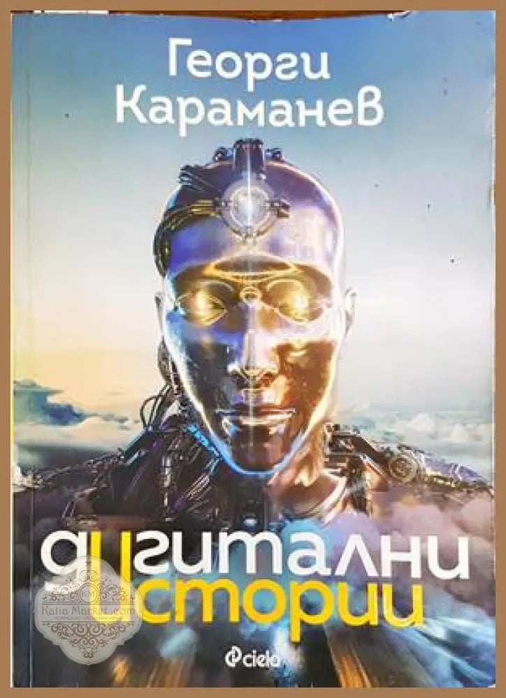Дигитални истории - Георги Караманев - Книги
