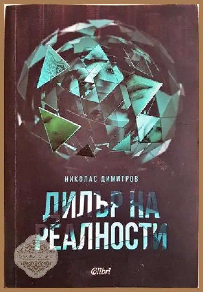 Дилър на реалности - Николас Димитров