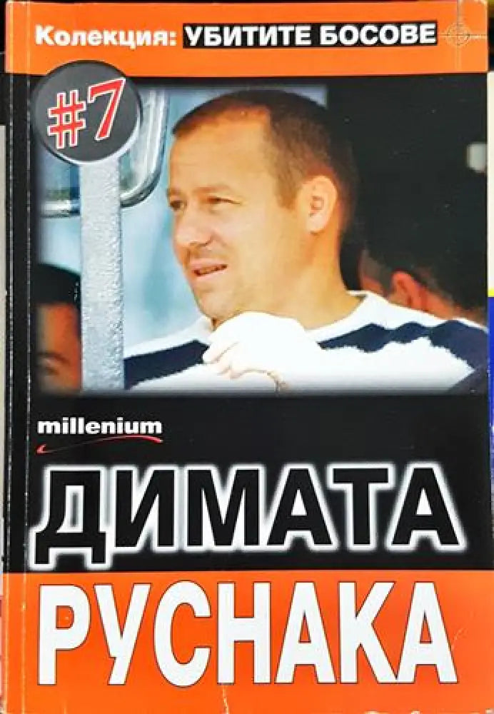 Димата Руснака. Колекция: Убитите босове #7 (2423) - Книга