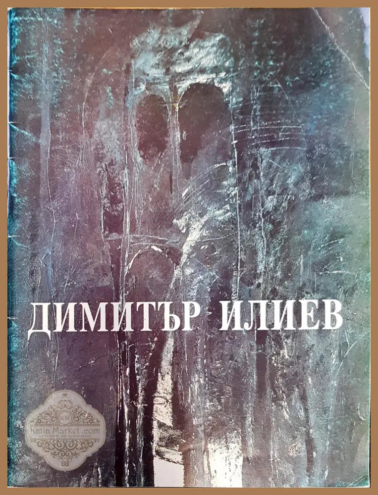 Димитър Илиев 1959-1992 - Сборник - Книги