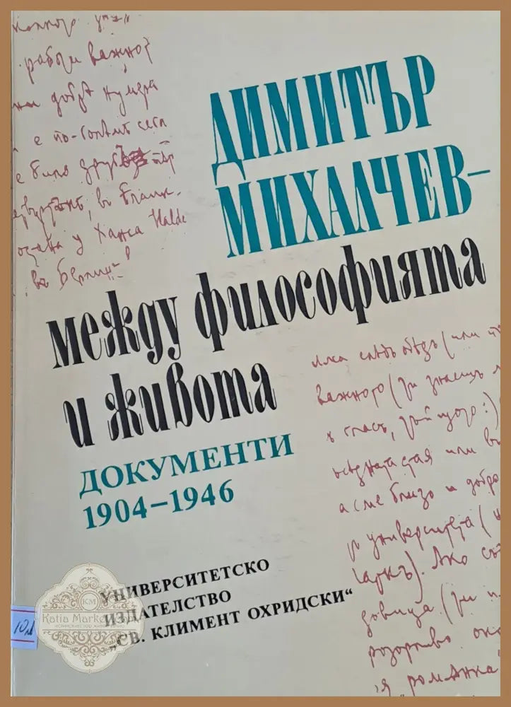 Димитър Михалчев - между философията и живота. Документи 1904-1946 - Съставители: А. Стойнев Д. Цацов ц. Билярски