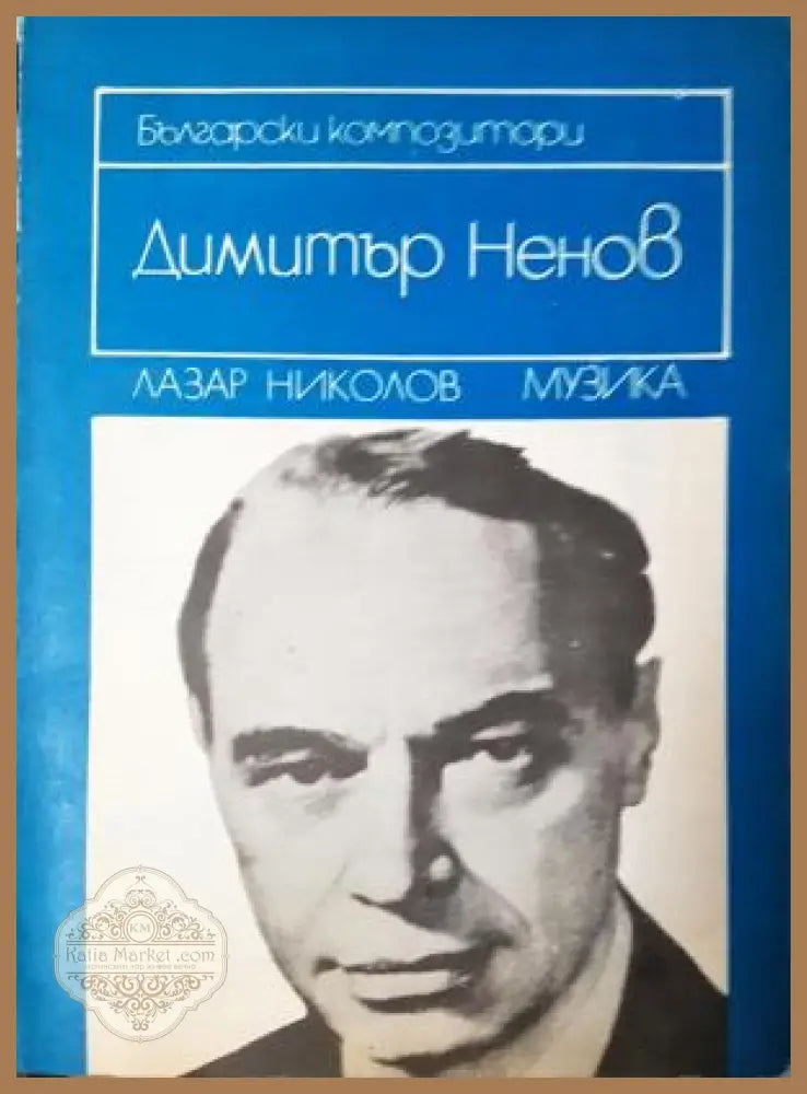 Димитър Ненов: Спомени и материали - Лазар Николов - Лазар Николов - Книга