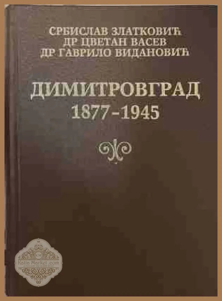 Димитровград (1877-1945) - колектив