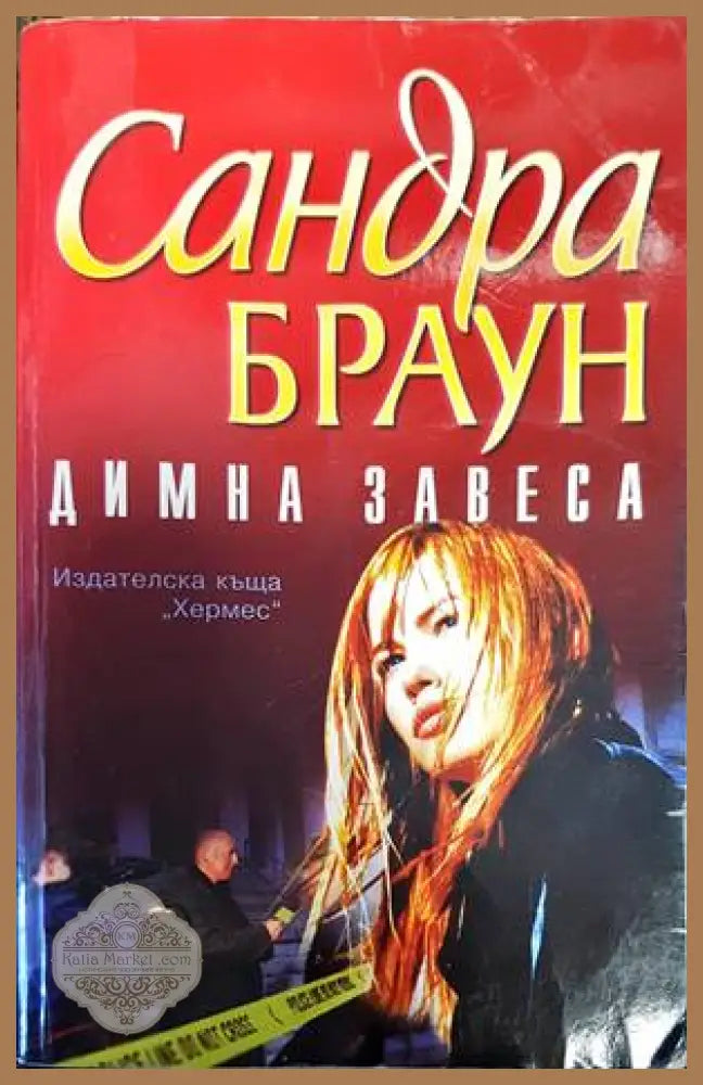 Димна завеса - Сандра Браун - Книги
