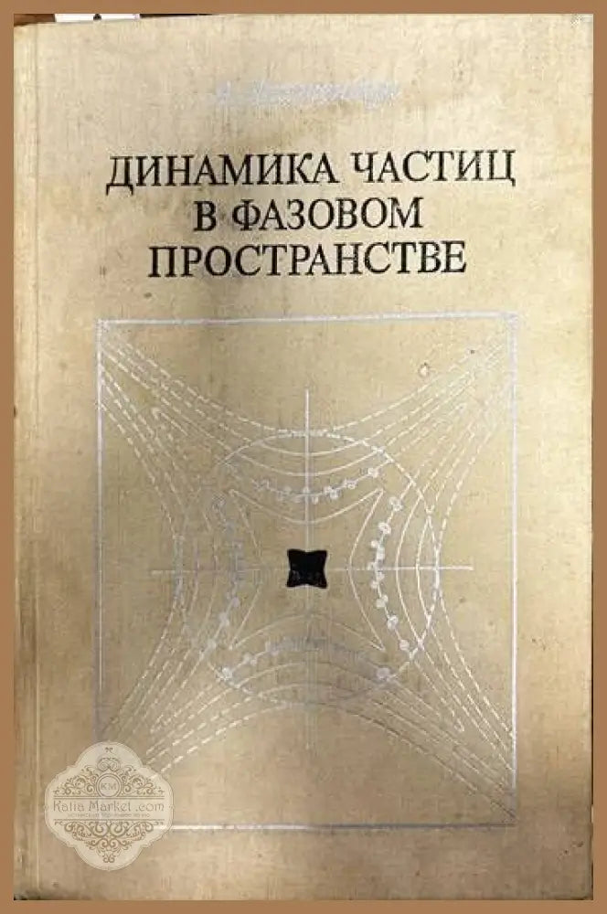 Динамика частиц в фазовом пространстве - А. Лихтенберг - Книги