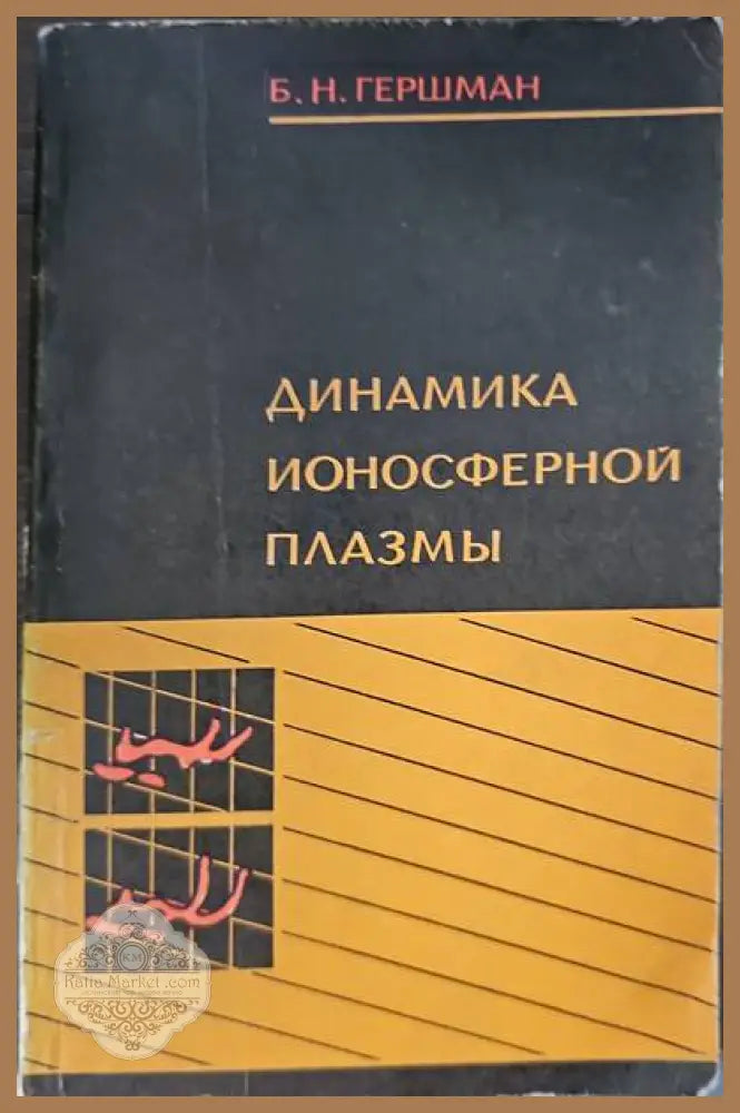 Динамика ионосферной плазмы - Б. Н. Гершман - Книги