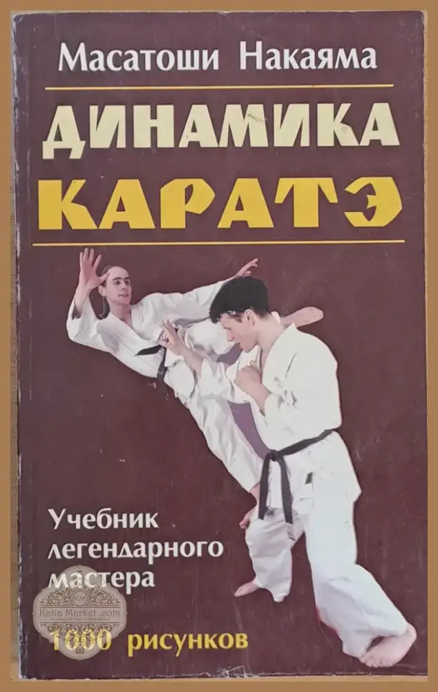 Динамика Каратэ (436) - Книга