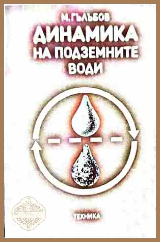 Динамика на подземните води – Михаил Гълъбов