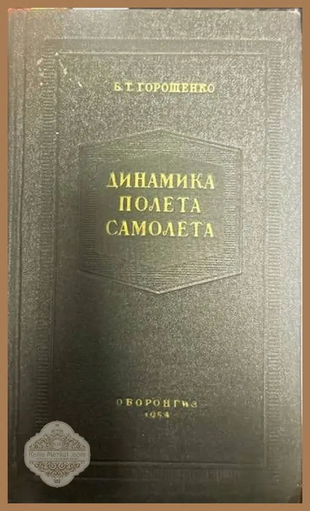 Динамика полета самолета - Б.Т. Горошенко - Книги