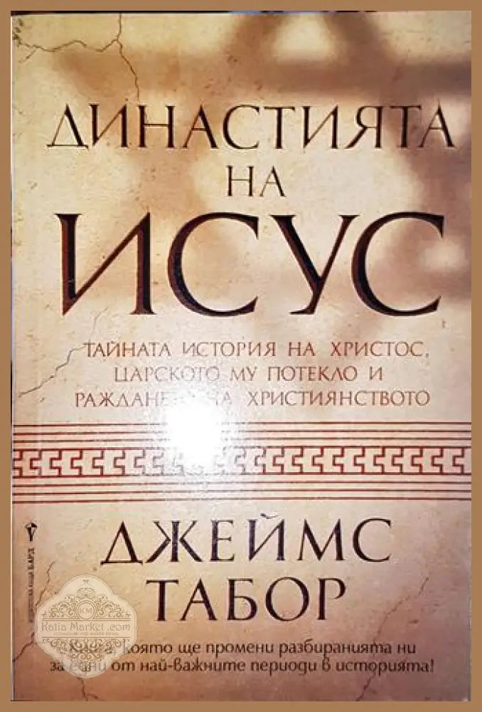 Династията на Исус - Джеймс Табор - Книга