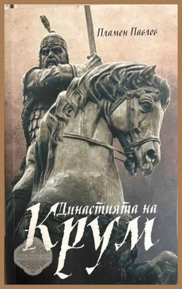Династията на Крум - Пламен Павлов