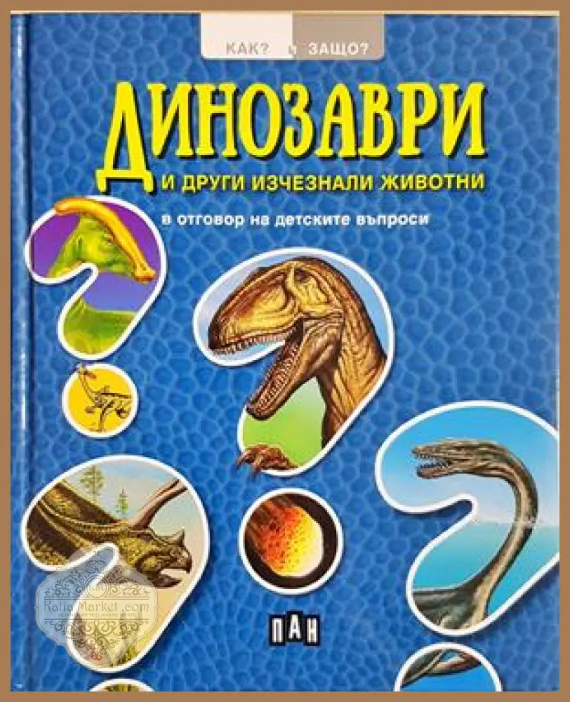 Динозаври и други изчезнали видове - Колектив - Книга