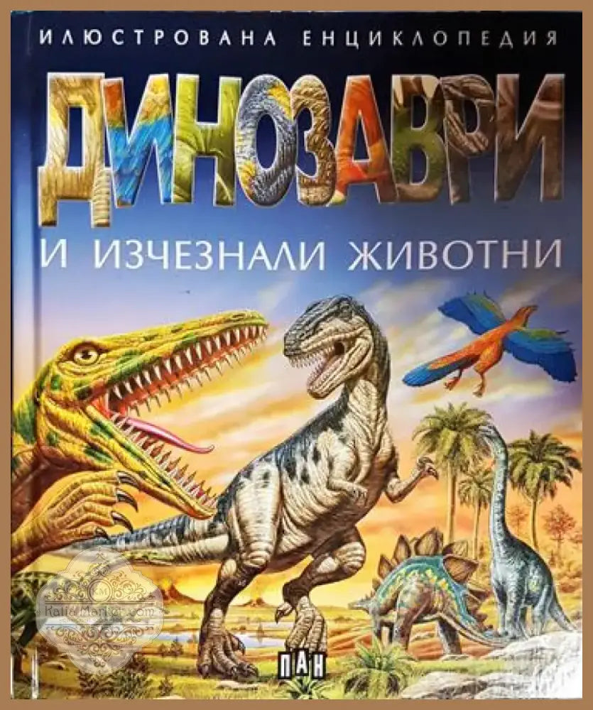 Динозаври и изчезнали животни - Книга