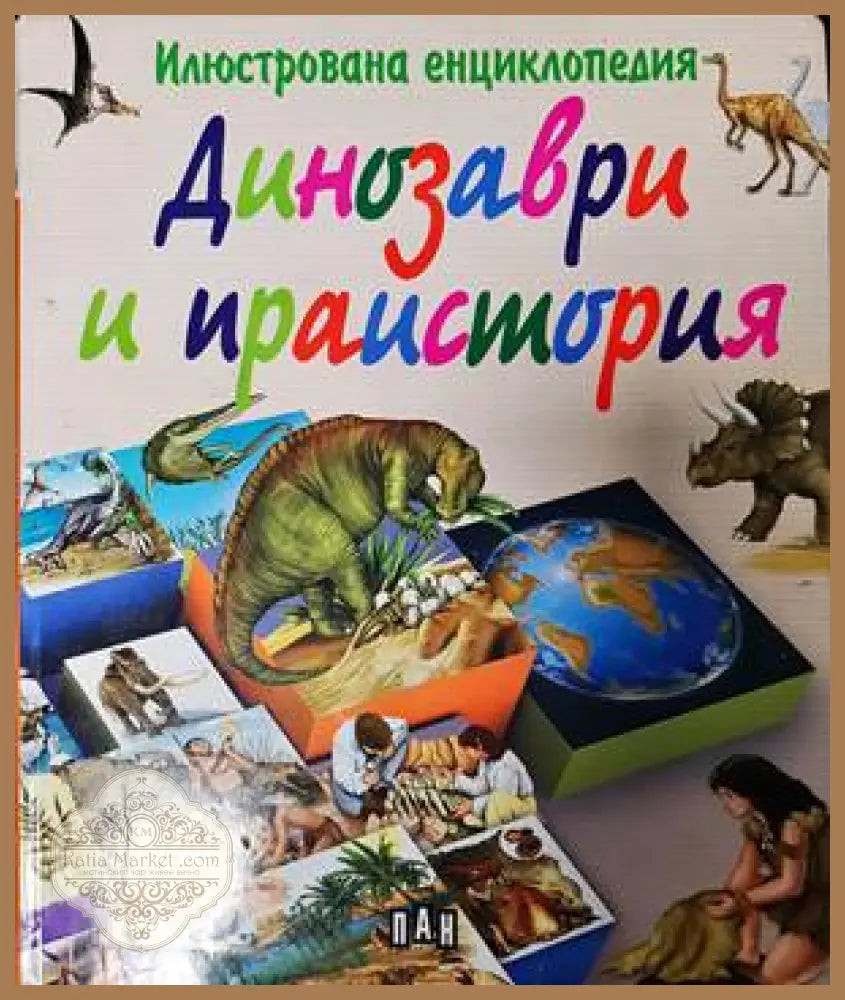 Динозаври и праистория - Колектив - Книги