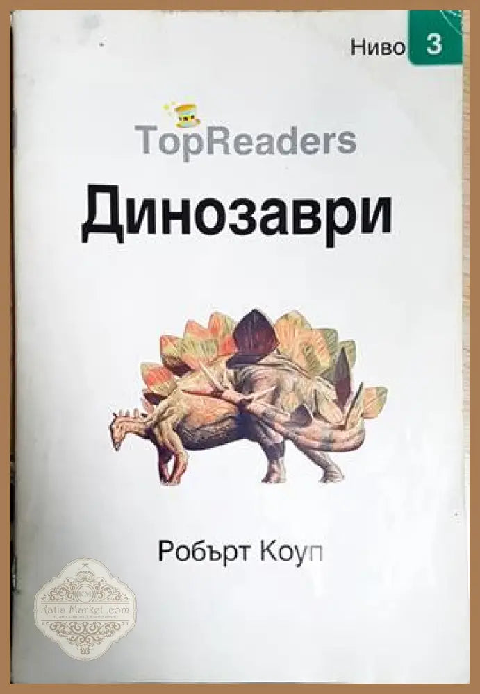 Динозаври - Робърт Коуп - Книга