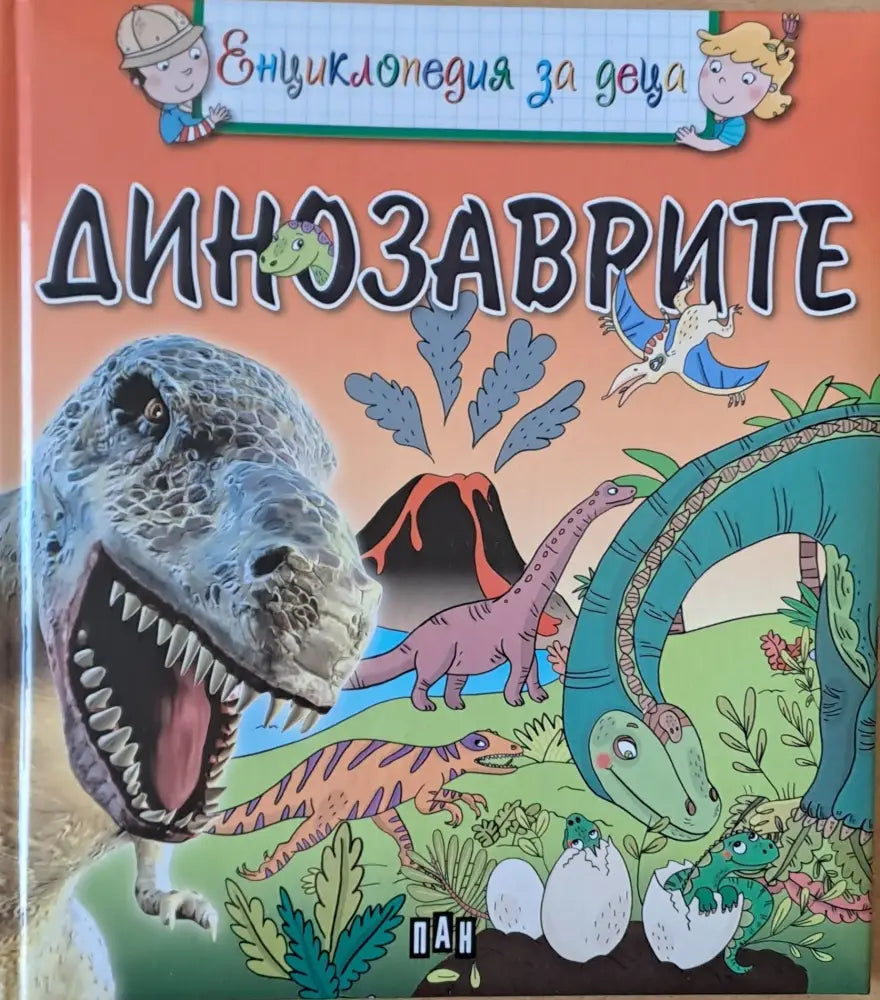 Динозаврите (146) - Книга