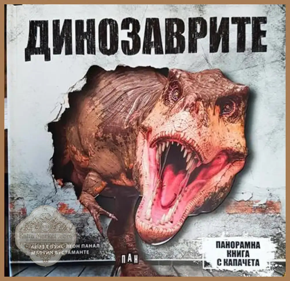 Динозаврите (1521) - Книга