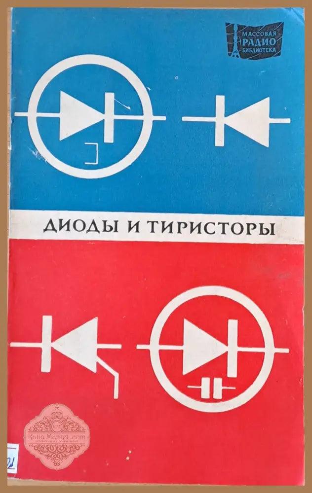 Диоды и тиристоры - Авторски колектив - Книги