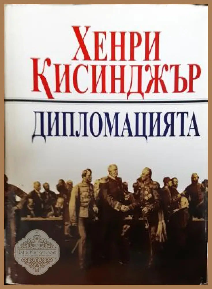 Дипломацията - Хенри Кисинджър - Книга