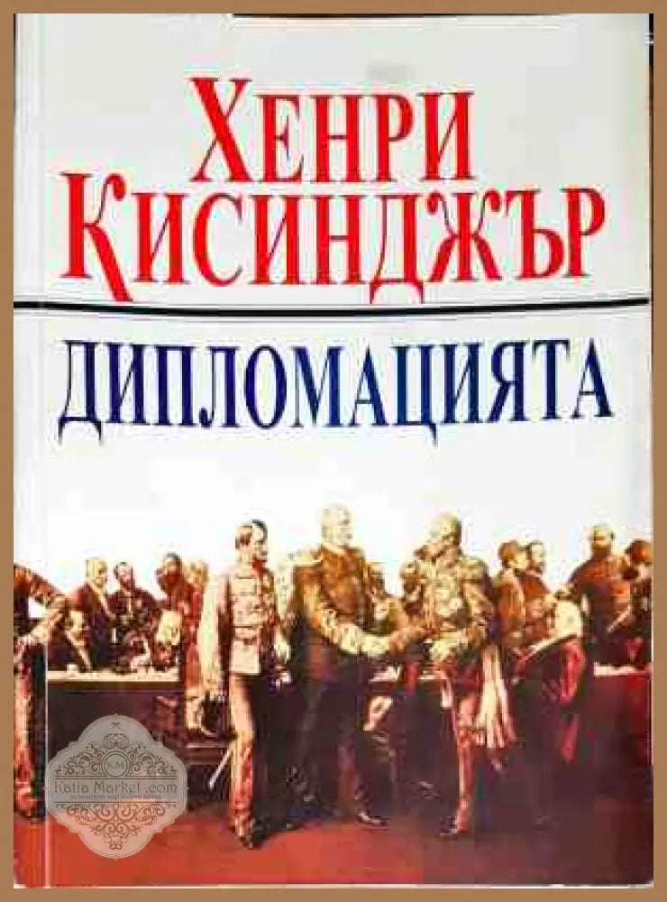 Дипломацията - Хенри Кисинджър - Книги