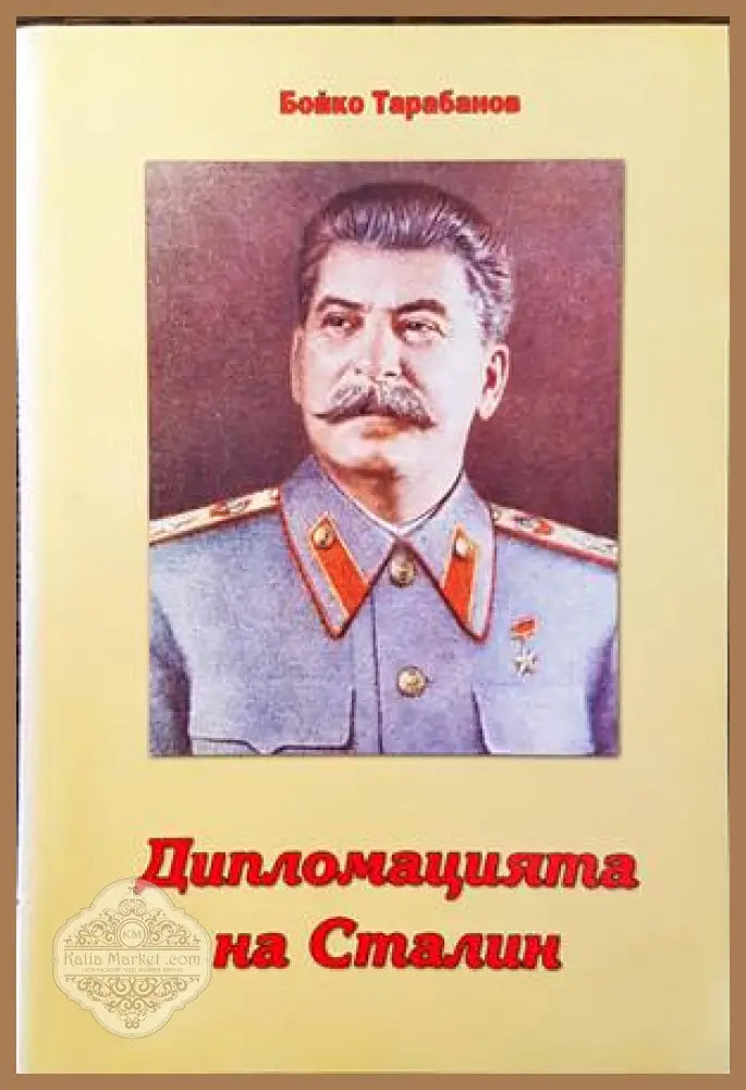 Дипломацията на Сталин - Бойко Тарабанов - Книги