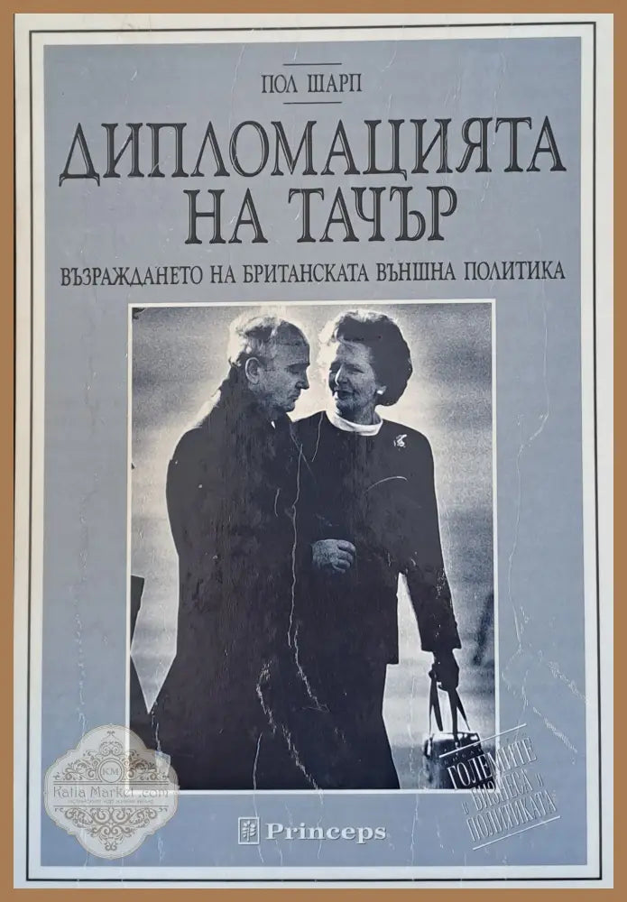 Дипломацията на Тачър - Пол Шарп - Книги