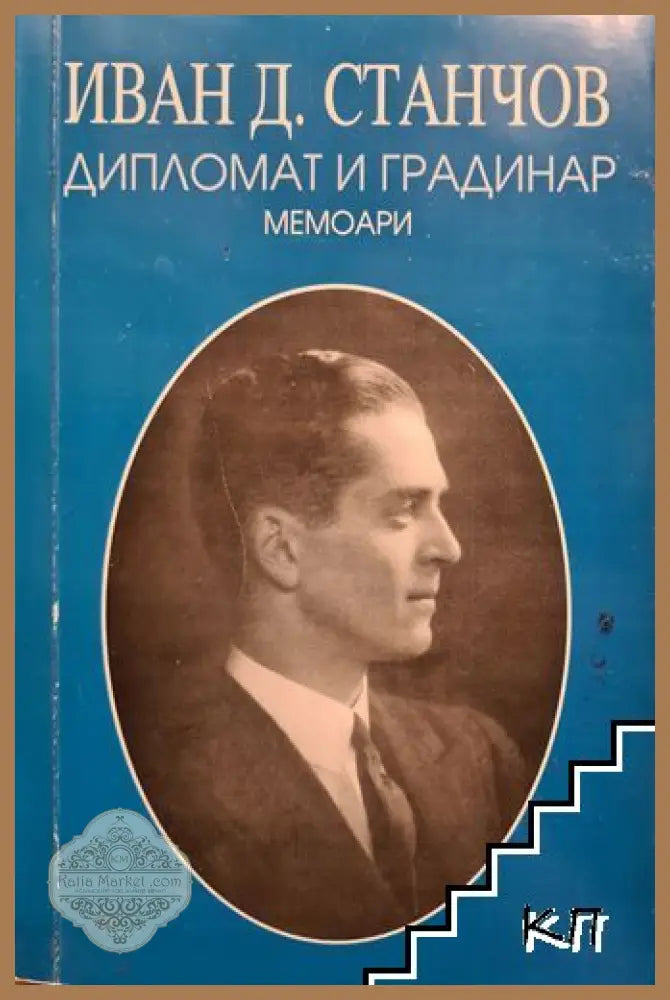 Дипломат и градинар: Мемоари – Иван Д. Станчов