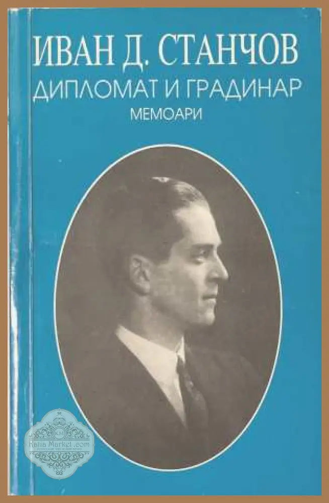 Дипломат и градинар: Мемоари - Иван Д. Станчов