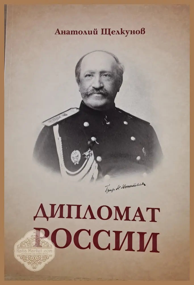 Дипломат Росии - Анатолий Щелкунов - Книги