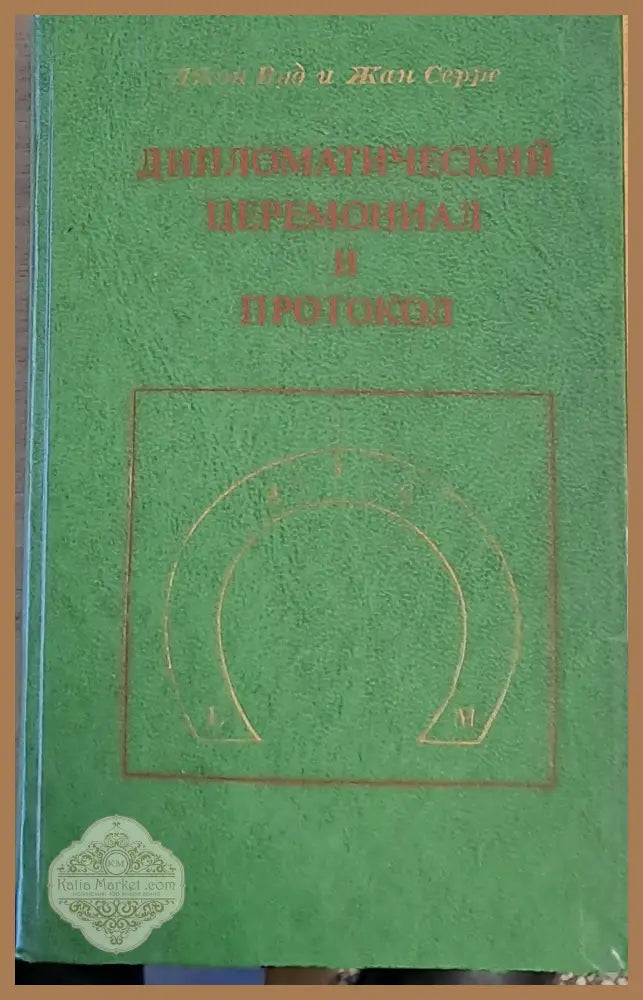 Дипломатический церемониал и протокол - Джон Вуд и Жан Серре - Книги