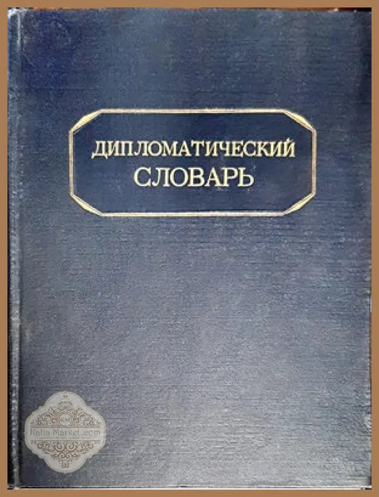 Дипломатический словарь. Том 1-2 - Авторски колектив - Книги
