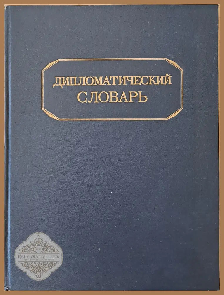 Дипломатический словарь том І и том ІІ - Авторски колектив - Книги
