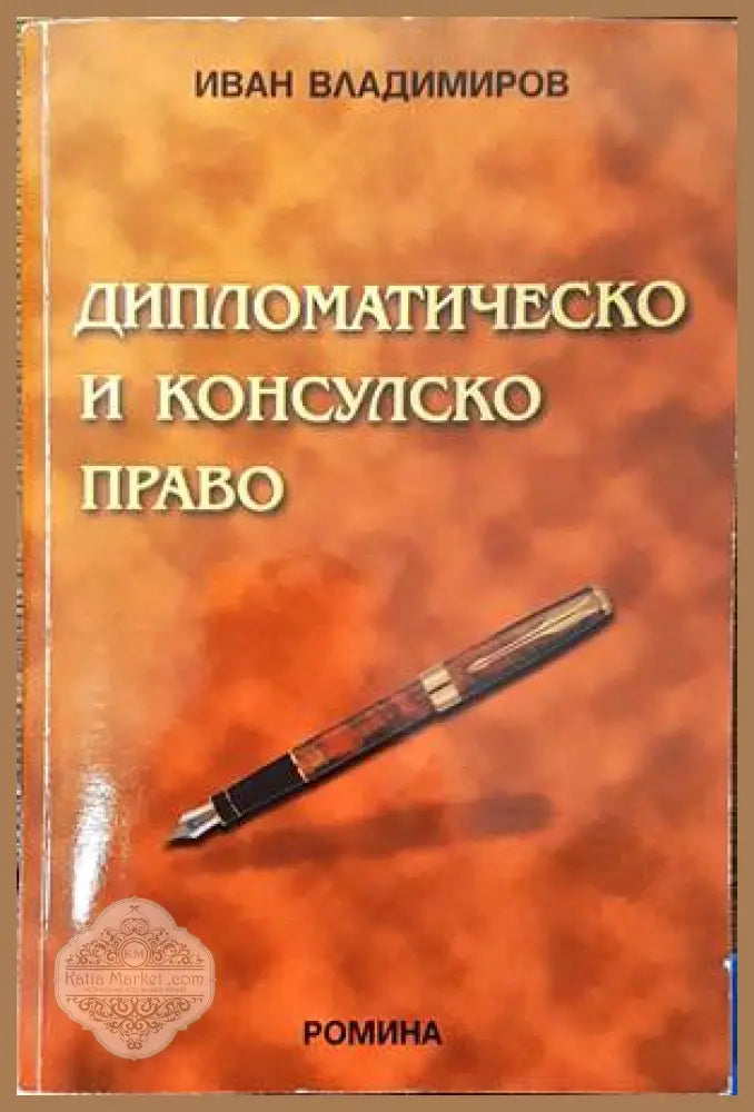 Дипломатическо и консулско право - Иван Владимиров - Книги