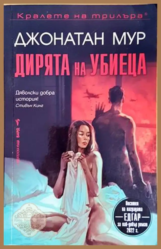 Дирята на убиеца - Джонатан Мур - Книги