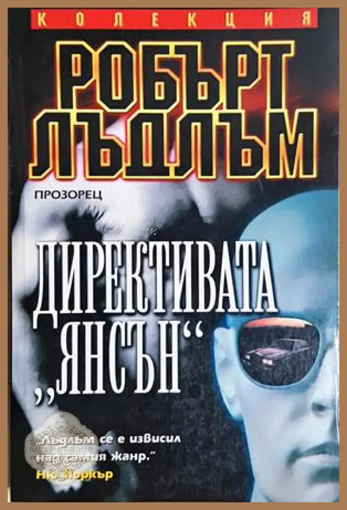 Директивата ’Янсън’ (4888) - Книга