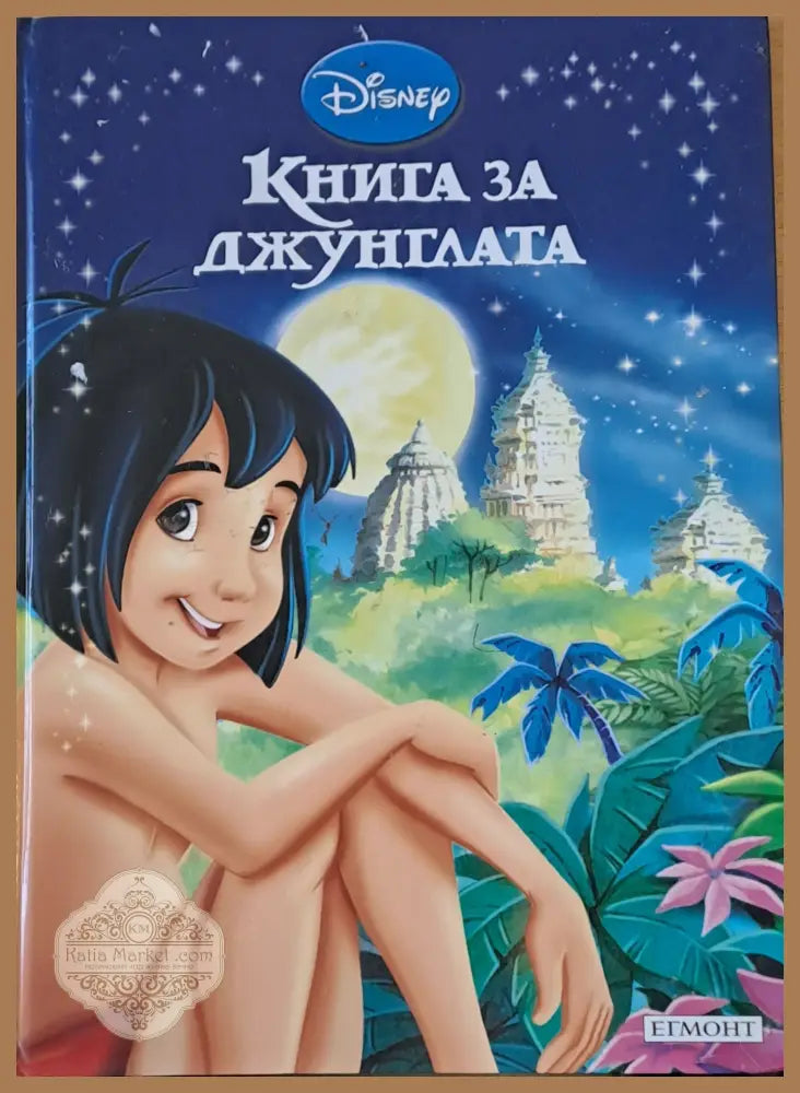 Disney - Книга за джунглата - Disney - Книги