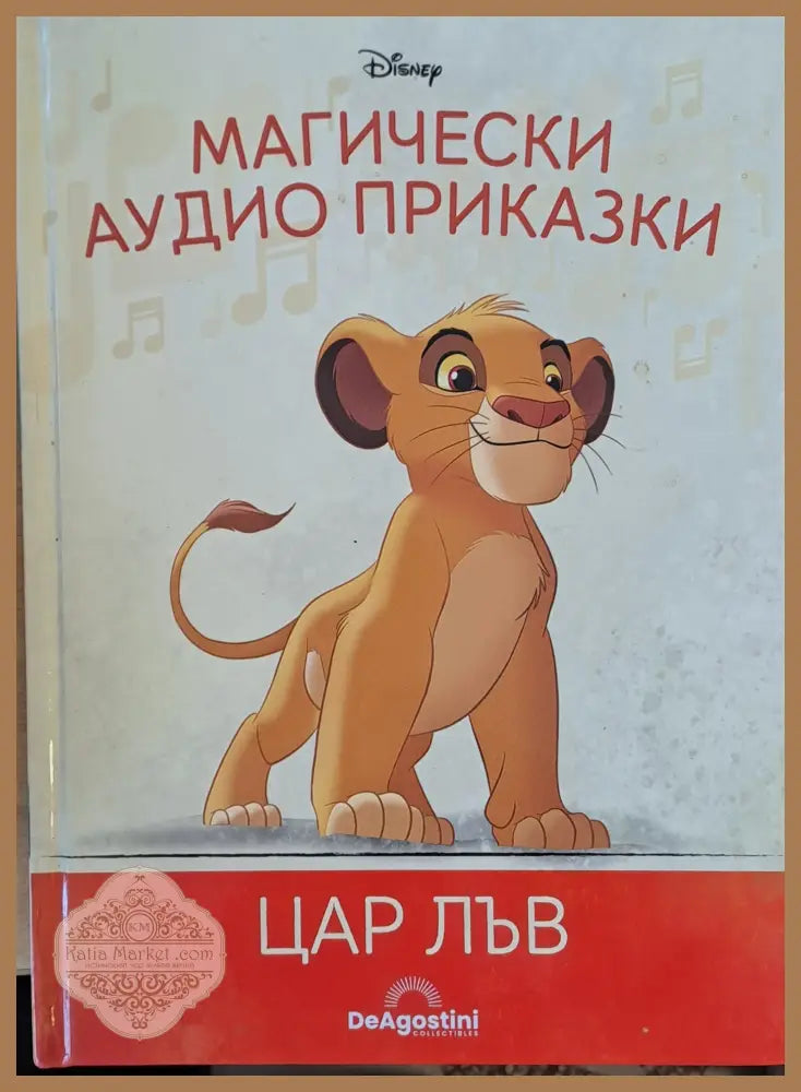 Disney - Магически аудио приказки: Цар Лъв - Disney - Книги