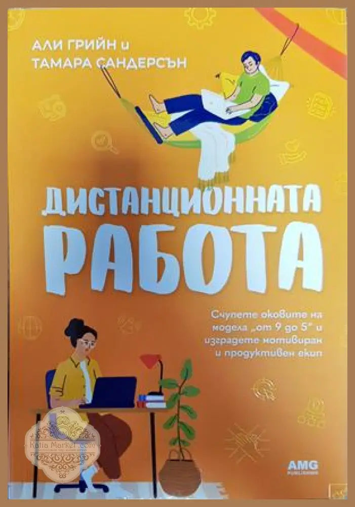 Дистанционната работа - Али Грийн Тамара Сандерсън - Книги