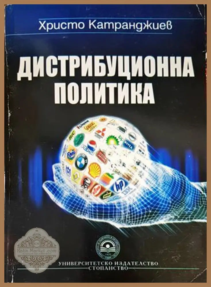 Дистрибуционна политика - Христо Катранджиев - Книги