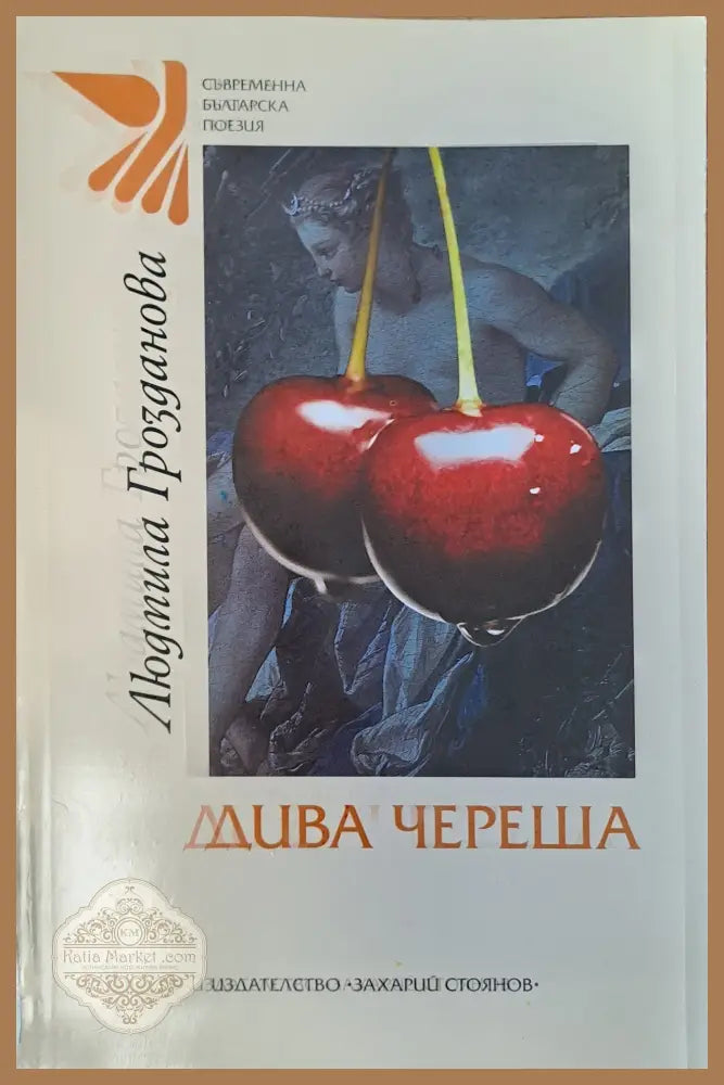 Дива череша - Людмила Грозданова - Книги