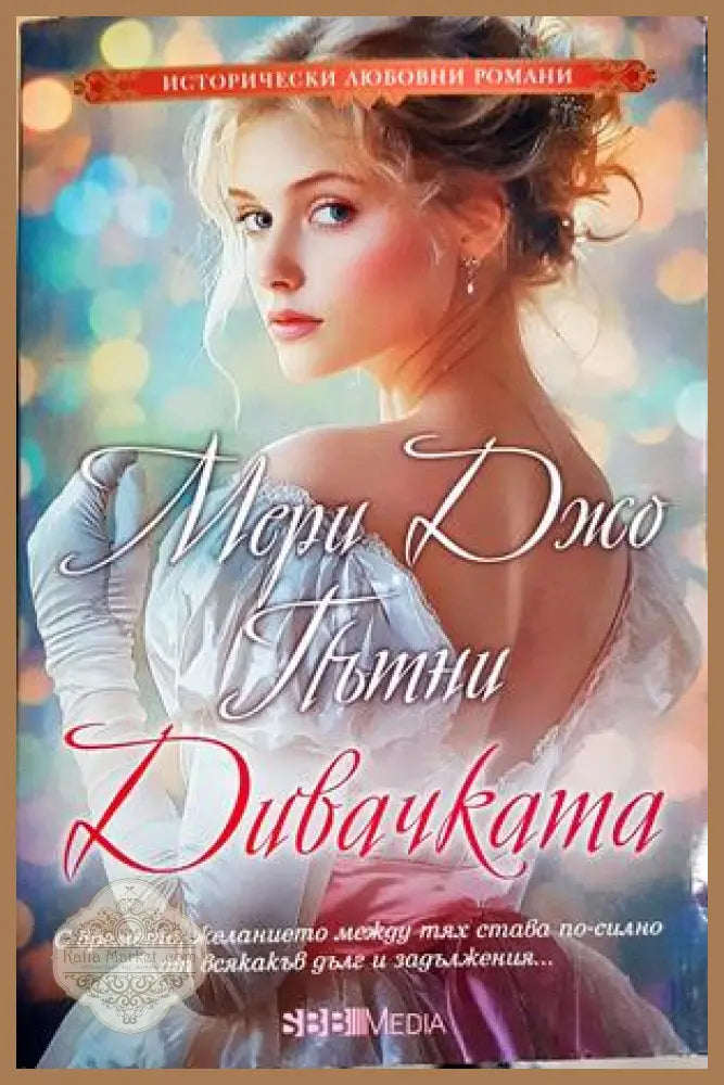 Дивачката - Мери Джо Пътни - Книга
