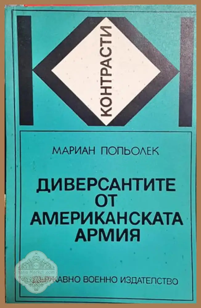 Диверсантите от американската армия - Книга