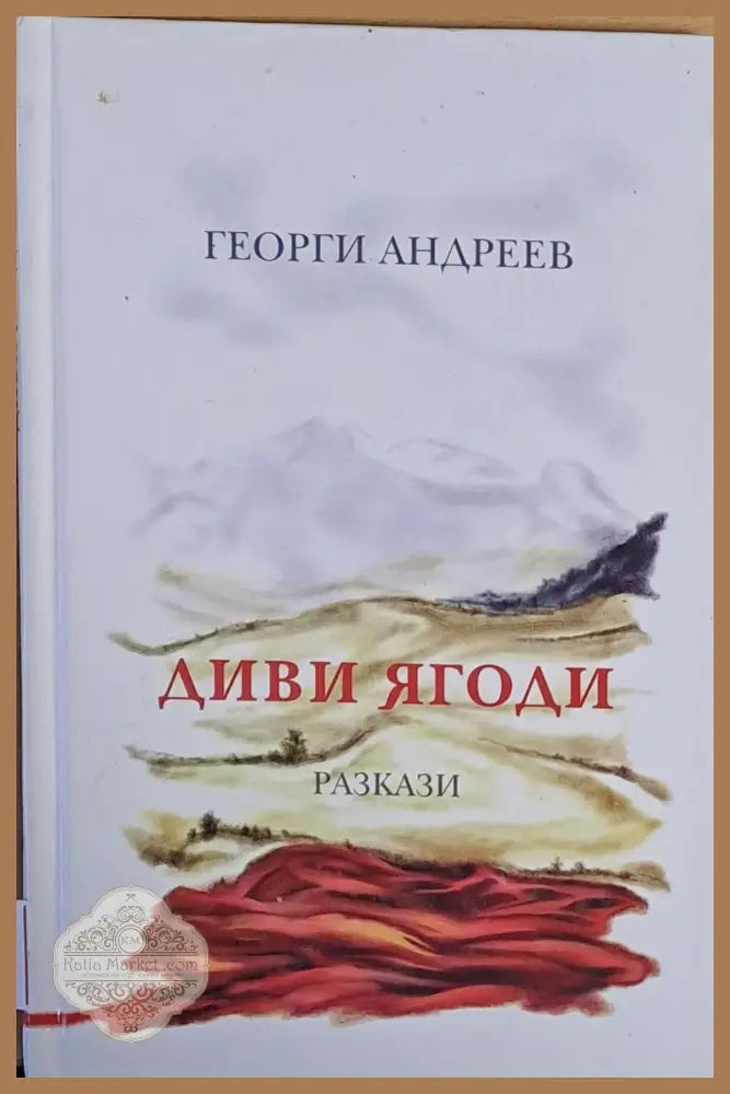 Диви ягоди - Георги Андреев - Книги