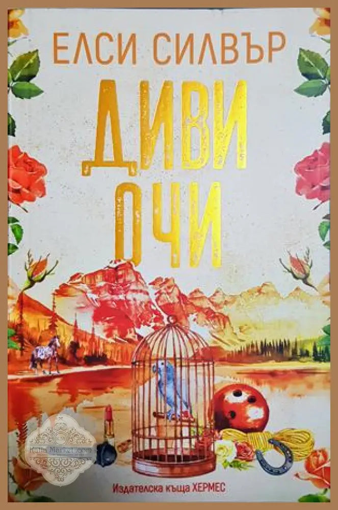 Диви очи - Елси Силвър
